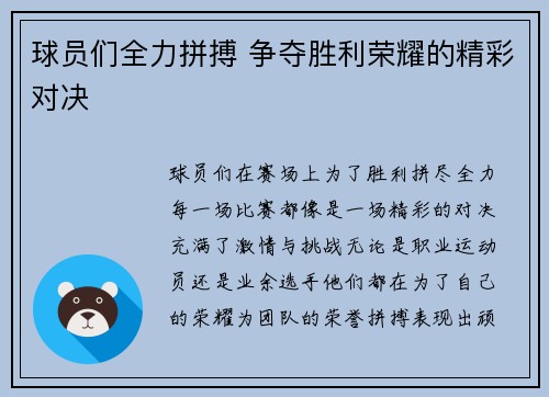 球员们全力拼搏 争夺胜利荣耀的精彩对决