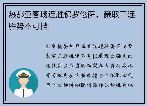 热那亚客场连胜佛罗伦萨，豪取三连胜势不可挡