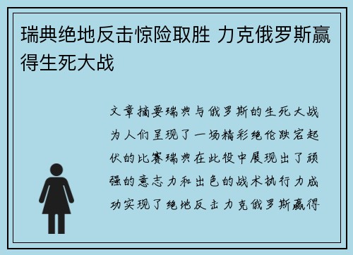 瑞典绝地反击惊险取胜 力克俄罗斯赢得生死大战
