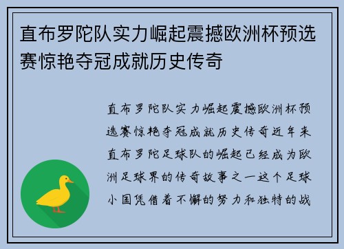 直布罗陀队实力崛起震撼欧洲杯预选赛惊艳夺冠成就历史传奇