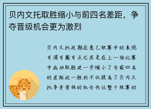 贝内文托取胜缩小与前四名差距，争夺晋级机会更为激烈