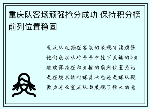 重庆队客场顽强抢分成功 保持积分榜前列位置稳固