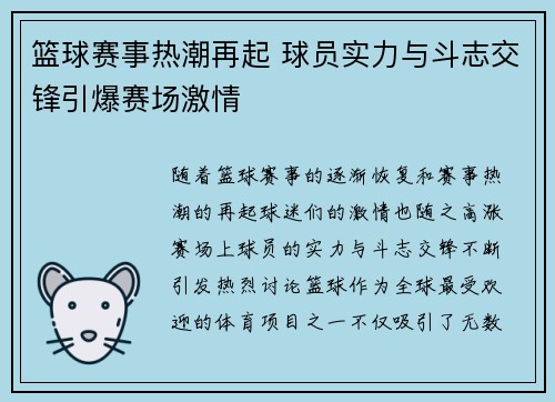 篮球赛事热潮再起 球员实力与斗志交锋引爆赛场激情