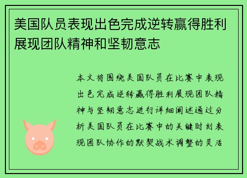 美国队员表现出色完成逆转赢得胜利展现团队精神和坚韧意志