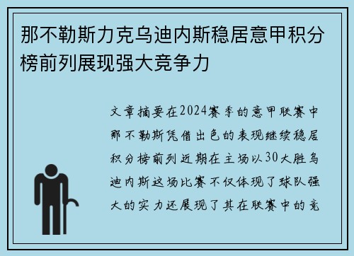 那不勒斯力克乌迪内斯稳居意甲积分榜前列展现强大竞争力