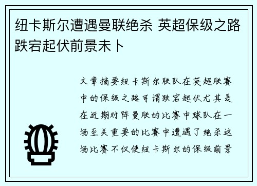 纽卡斯尔遭遇曼联绝杀 英超保级之路跌宕起伏前景未卜