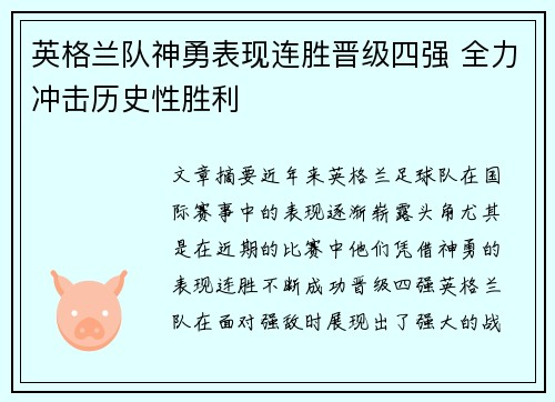 英格兰队神勇表现连胜晋级四强 全力冲击历史性胜利