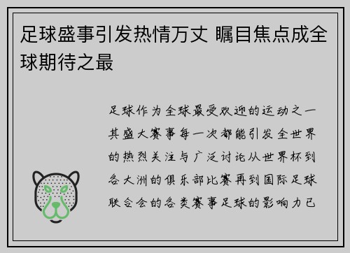 足球盛事引发热情万丈 瞩目焦点成全球期待之最