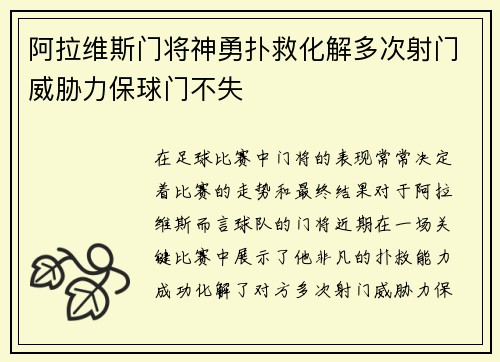 阿拉维斯门将神勇扑救化解多次射门威胁力保球门不失