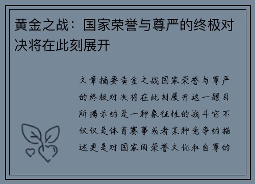黄金之战：国家荣誉与尊严的终极对决将在此刻展开