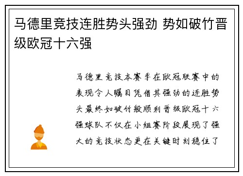 马德里竞技连胜势头强劲 势如破竹晋级欧冠十六强