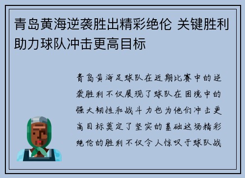 青岛黄海逆袭胜出精彩绝伦 关键胜利助力球队冲击更高目标