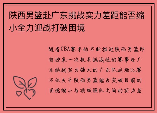 陕西男篮赴广东挑战实力差距能否缩小全力迎战打破困境