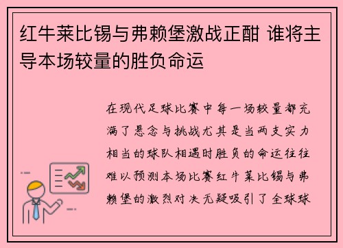 红牛莱比锡与弗赖堡激战正酣 谁将主导本场较量的胜负命运