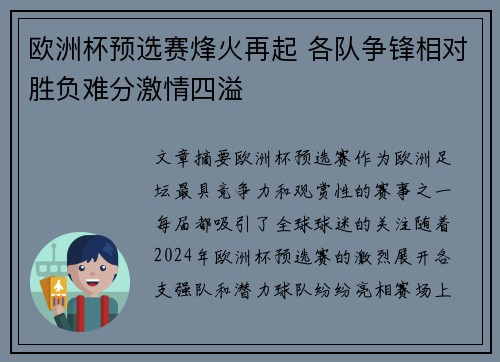 欧洲杯预选赛烽火再起 各队争锋相对胜负难分激情四溢