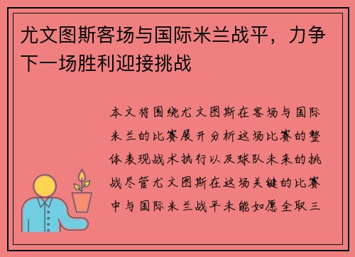 尤文图斯客场与国际米兰战平，力争下一场胜利迎接挑战