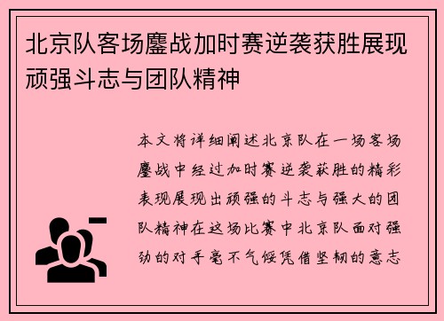 北京队客场鏖战加时赛逆袭获胜展现顽强斗志与团队精神