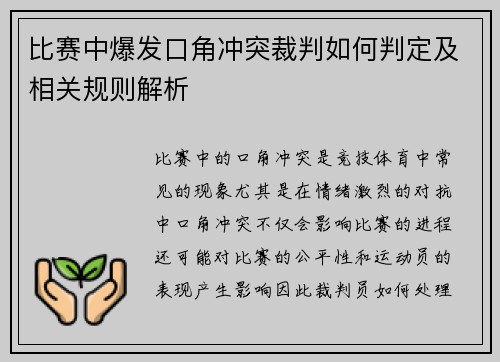 比赛中爆发口角冲突裁判如何判定及相关规则解析
