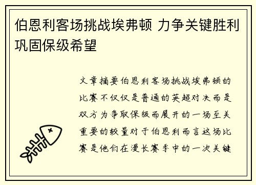 伯恩利客场挑战埃弗顿 力争关键胜利巩固保级希望