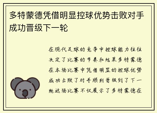 多特蒙德凭借明显控球优势击败对手成功晋级下一轮
