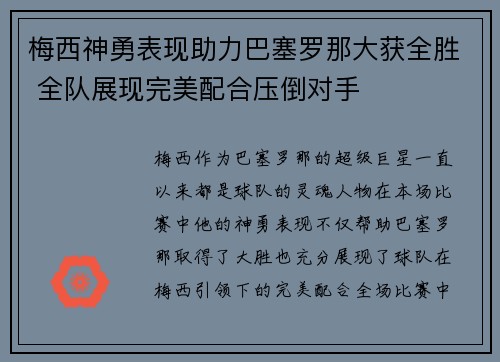 梅西神勇表现助力巴塞罗那大获全胜 全队展现完美配合压倒对手