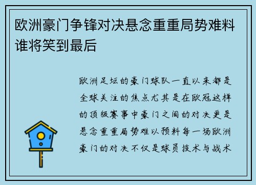 欧洲豪门争锋对决悬念重重局势难料谁将笑到最后