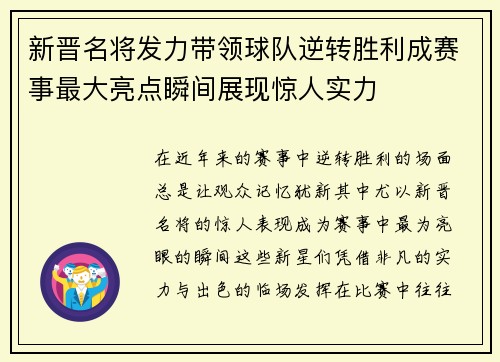 新晋名将发力带领球队逆转胜利成赛事最大亮点瞬间展现惊人实力