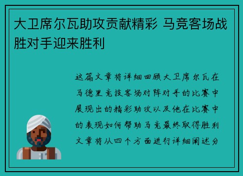 大卫席尔瓦助攻贡献精彩 马竞客场战胜对手迎来胜利