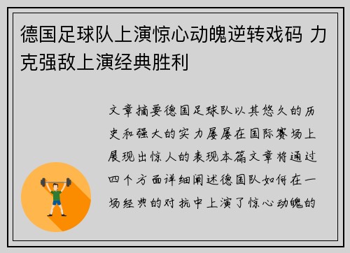 德国足球队上演惊心动魄逆转戏码 力克强敌上演经典胜利