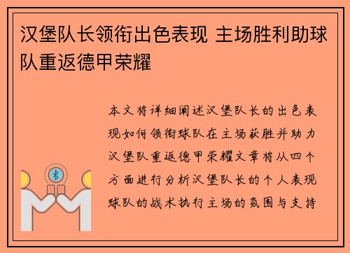 汉堡队长领衔出色表现 主场胜利助球队重返德甲荣耀