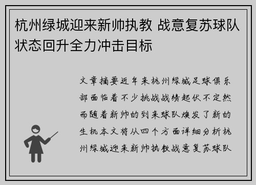 杭州绿城迎来新帅执教 战意复苏球队状态回升全力冲击目标