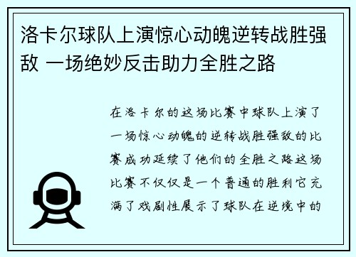 洛卡尔球队上演惊心动魄逆转战胜强敌 一场绝妙反击助力全胜之路