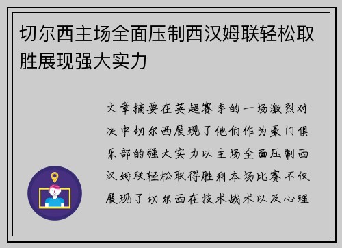 切尔西主场全面压制西汉姆联轻松取胜展现强大实力