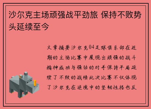 沙尔克主场顽强战平劲旅 保持不败势头延续至今