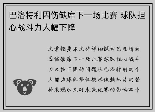 巴洛特利因伤缺席下一场比赛 球队担心战斗力大幅下降