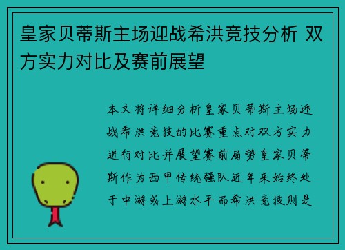 皇家贝蒂斯主场迎战希洪竞技分析 双方实力对比及赛前展望