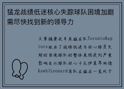 猛龙战绩低迷核心失踪球队困境加剧需尽快找到新的领导力