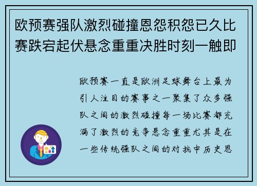 欧预赛强队激烈碰撞恩怨积怨已久比赛跌宕起伏悬念重重决胜时刻一触即发