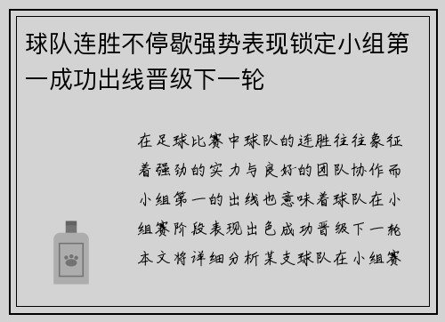 球队连胜不停歇强势表现锁定小组第一成功出线晋级下一轮