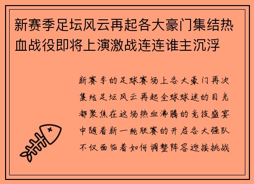 新赛季足坛风云再起各大豪门集结热血战役即将上演激战连连谁主沉浮
