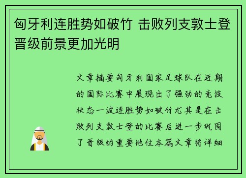 匈牙利连胜势如破竹 击败列支敦士登晋级前景更加光明