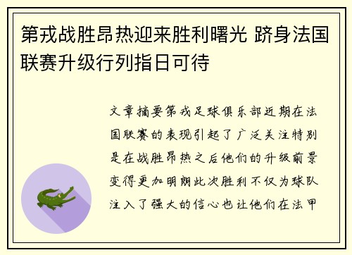 第戎战胜昂热迎来胜利曙光 跻身法国联赛升级行列指日可待