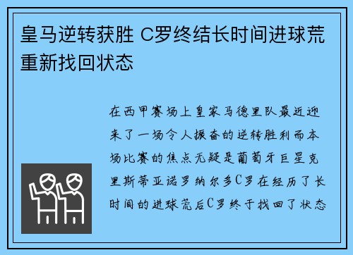 皇马逆转获胜 C罗终结长时间进球荒重新找回状态