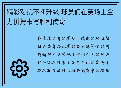 精彩对抗不断升级 球员们在赛场上全力拼搏书写胜利传奇