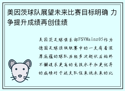 美因茨球队展望未来比赛目标明确 力争提升成绩再创佳绩
