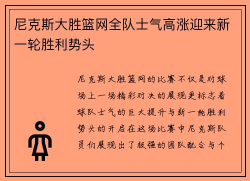 尼克斯大胜篮网全队士气高涨迎来新一轮胜利势头
