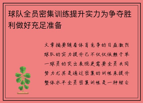 球队全员密集训练提升实力为争夺胜利做好充足准备