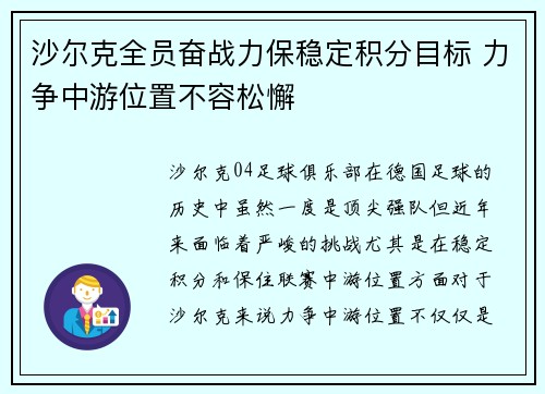沙尔克全员奋战力保稳定积分目标 力争中游位置不容松懈