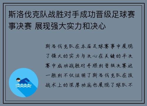 斯洛伐克队战胜对手成功晋级足球赛事决赛 展现强大实力和决心