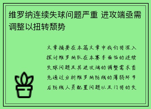维罗纳连续失球问题严重 进攻端亟需调整以扭转颓势